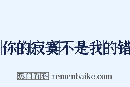 你的寂寞不是我的错是什么意思的图片